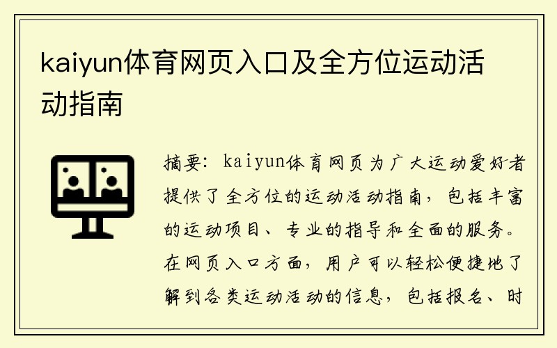 kaiyun体育网页入口及全方位运动活动指南