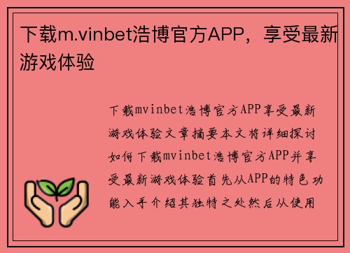 下载m.vinbet浩博官方APP，享受最新游戏体验