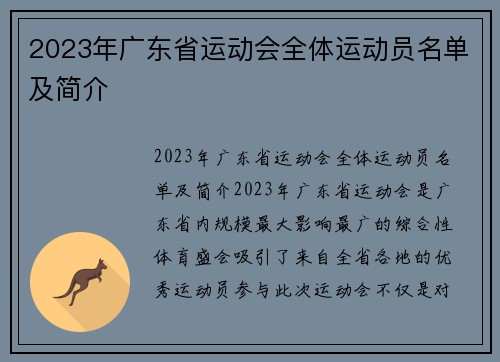 2023年广东省运动会全体运动员名单及简介