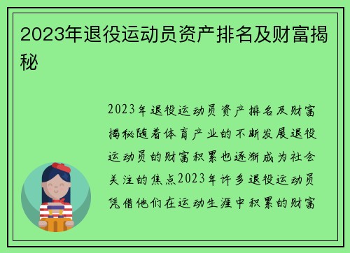 2023年退役运动员资产排名及财富揭秘