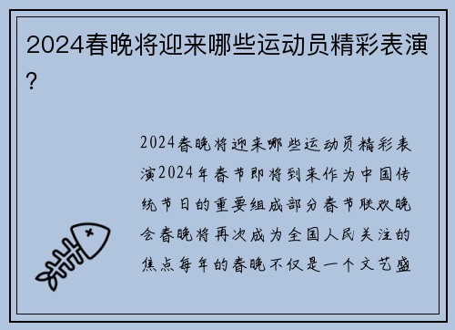 2024春晚将迎来哪些运动员精彩表演？