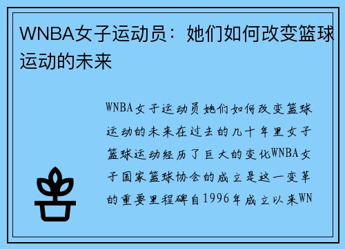 WNBA女子运动员：她们如何改变篮球运动的未来