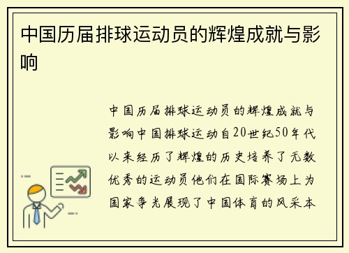 中国历届排球运动员的辉煌成就与影响