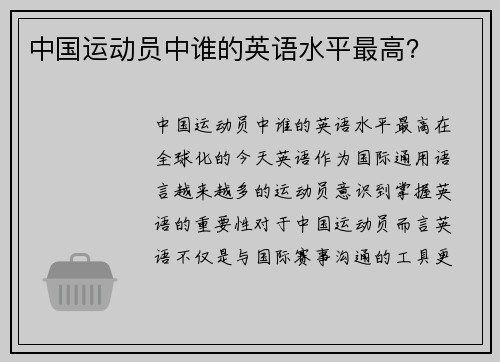 中国运动员中谁的英语水平最高？