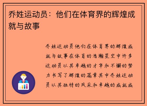 乔姓运动员：他们在体育界的辉煌成就与故事