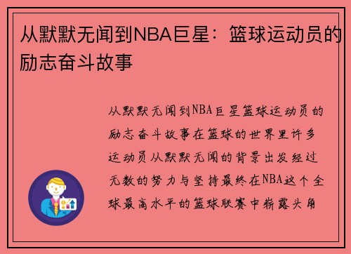 从默默无闻到NBA巨星：篮球运动员的励志奋斗故事