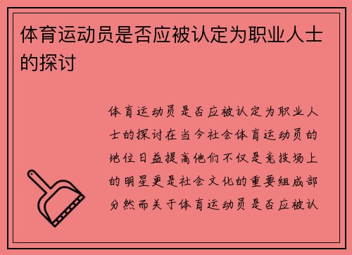 体育运动员是否应被认定为职业人士的探讨