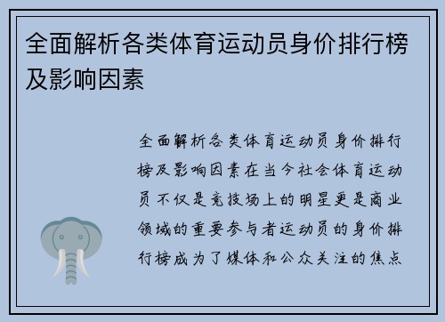 全面解析各类体育运动员身价排行榜及影响因素