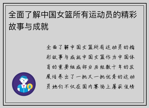 全面了解中国女篮所有运动员的精彩故事与成就