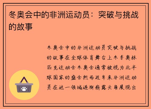 冬奥会中的非洲运动员：突破与挑战的故事