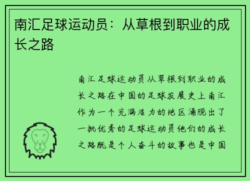 南汇足球运动员：从草根到职业的成长之路