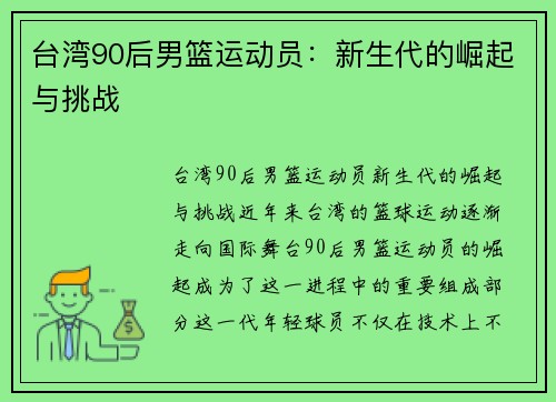 台湾90后男篮运动员：新生代的崛起与挑战