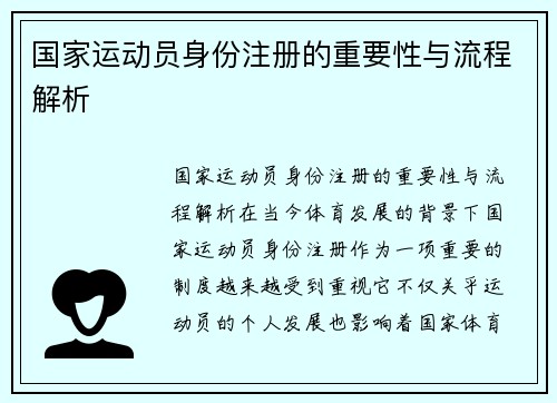 国家运动员身份注册的重要性与流程解析