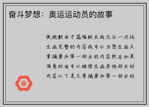 奋斗梦想：奥运运动员的故事