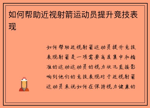 如何帮助近视射箭运动员提升竞技表现