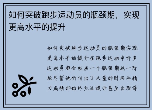 如何突破跑步运动员的瓶颈期，实现更高水平的提升